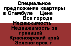 Специальное предложение квартиры в Стамбуле. › Цена ­ 83 000 - Все города Недвижимость » Недвижимость за границей   . Красноярский край,Зеленогорск г.